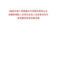 2025年第二季度重慶市涪陵區(qū)國有企業(yè)招聘控制數(shù)人員考試總和人員表筆試歷年參考題庫附帶答案詳解