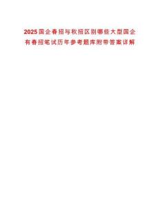 2025國(guó)企春招與秋招區(qū)別哪些大型國(guó)企有春招筆試歷年參考題庫(kù)附帶答案詳解