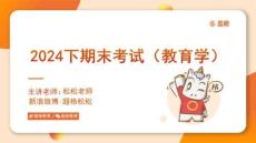 期末考試（教育學(xué)）