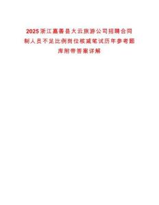 2025浙江嘉善縣大云旅游公司招聘合同制人員不足比例崗位核減筆試歷年參考題庫附帶答案詳解