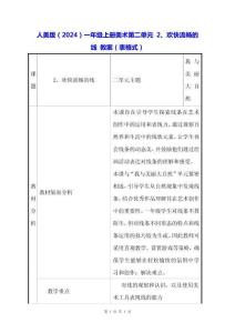 人美版（2024）一年級(jí)上冊(cè)美術(shù)第二單元 2、歡快流暢的線 教案（表格式）