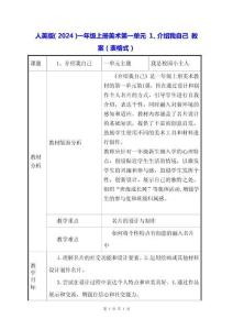 人美版（2024）一年級(jí)上冊(cè)美術(shù)第一單元 1、介紹我自己 教案（表格式）