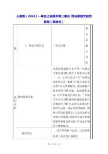 人美版（2024）一年級(jí)上冊(cè)美術(shù)第二單元 我與美麗大自然 教案（表格式）