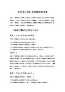 不動(dòng)產(chǎn)登記代理人考試真題題庫(kù)及答案