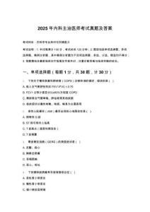 2025年內(nèi)科主治醫(yī)師考試真題及答案