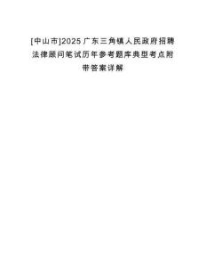 [中山市]2025廣東三角鎮人民政府招聘法律顧問筆試歷年參考題庫典型考點附帶答案詳解
