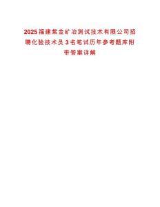 2025福建紫金礦冶測試技術有限公司招聘化驗技術員3名筆試歷年參考題庫附帶答案詳解