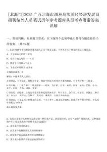 [北海市]2025廣西北海市潿洲島旅游區(qū)經(jīng)濟(jì)發(fā)展局招聘編外人員筆試歷年參考題庫(kù)典型考點(diǎn)附帶答案詳解