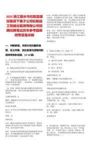 2025浙江麗水市松陽縣建投集團下屬子公司松陽縣工程建設監理有限公司招聘擬聘筆試歷年參考題庫附帶答案詳解