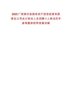 2025廣西南丹縣國有資產投資經營有限責任公司會計崗位人員招聘1人筆試歷年參考題庫附帶答案詳解