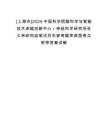 [上海市]2025中國科學(xué)院腦科學(xué)與智能技術(shù)卓越創(chuàng)新中心／神經(jīng)科學(xué)研究所杜久林研究組筆試歷年參考題庫典型考點附帶答案詳解