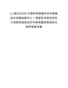 [上海市]2025中國科學(xué)院腦科學(xué)與智能技術(shù)卓越創(chuàng)新中心／神經(jīng)科學(xué)研究所杜久林研究組筆試歷年參考題庫典型考點附帶答案詳解