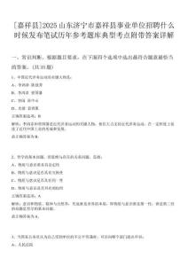 [嘉祥縣]2025山東濟(jì)寧市嘉祥縣事業(yè)單位招聘什么時(shí)候發(fā)布筆試歷年參考題庫典型考點(diǎn)附帶答案詳解