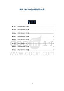 國際人權(quán)法在倫理領(lǐng)域的應(yīng)用