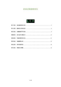 啟動過程能耗優化