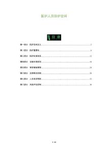 醫(yī)護(hù)人員防護(hù)空間