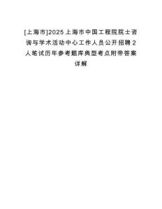 [上海市]2025上海市中國工程院院士咨詢與學(xué)術(shù)活動(dòng)中心工作人員公開招聘2人筆試歷年參考題庫典型考點(diǎn)附帶答案詳解