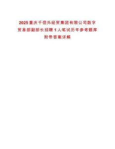 2025重慶千信外經貿集團有限公司數(shù)字貿易部副部長招聘1人筆試歷年參考題庫附帶答案詳解
