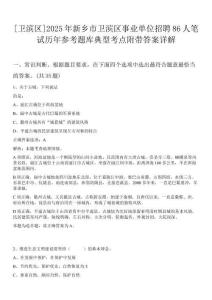 [衛(wèi)濱區(qū)]2025年新鄉(xiāng)市衛(wèi)濱區(qū)事業(yè)單位招聘86人筆試歷年參考題庫(kù)典型考點(diǎn)附帶答案詳解