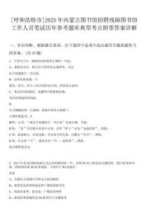 [呼和浩特市]2025年內(nèi)蒙古圖書館招聘殘障圖書館工作人員筆試歷年參考題庫典型考點附帶答案詳解