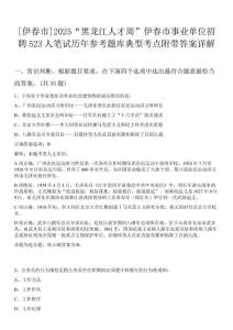 [伊春市]2025“黑龍江人才周”伊春市事業(yè)單位招聘523人筆試歷年參考題庫典型考點(diǎn)附帶答案詳解
