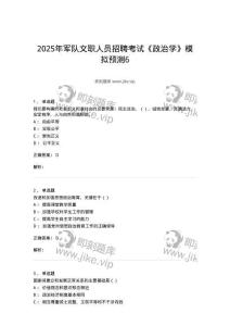6606-2025年軍隊文職人員招聘考試《政治學》模擬預測6-137231