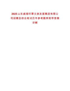 2025山東威海環(huán)翠文旅發(fā)展集團有限公司招聘及綜合筆試歷年參考題庫附帶答案詳解