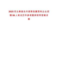 2025河北秦皇島市昌黎縣屬國(guó)有企業(yè)招聘99人筆試歷年參考題庫(kù)附帶答案詳解