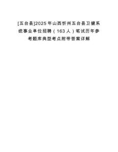 [五臺縣]2025年山西忻州五臺縣衛(wèi)健系統(tǒng)事業(yè)單位招聘（163人）筆試歷年參考題庫典型考點附帶答案詳解
