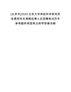 [北京市]2025北京大學(xué)神經(jīng)科學(xué)研究所張勇研究員課題組博士后招聘筆試歷年參考題庫典型考點附帶答案詳解