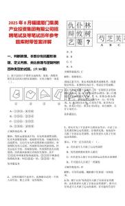 2025年8月福建廈門集美產(chǎn)業(yè)投資集團(tuán)有限公司招聘筆試及等筆試歷年參考題庫附帶答案詳解