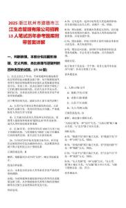 2025浙江杭州市建德市三江生態(tài)管理有限公司招聘13人筆試歷年參考題庫附帶答案詳解