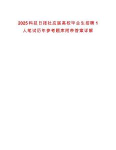 2025科技日?qǐng)?bào)社應(yīng)屆高校畢業(yè)生招聘1人筆試歷年參考題庫(kù)附帶答案詳解