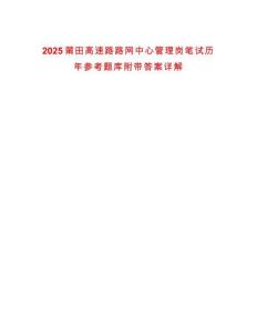 2025莆田高速路路網(wǎng)中心管理崗筆試歷年參考題庫附帶答案詳解