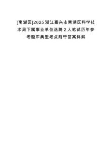 [南湖區]2025浙江嘉興市南湖區科學技術局下屬事業單位選聘2人筆試歷年參考題庫典型考點附帶答案詳解