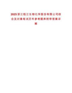 2025浙江錢江生物化學股份有限公司綜合及對象筆試歷年參考題庫附帶答案詳解