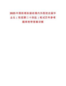 2025中國鐵塔擬接收境內(nèi)外院校應屆畢業(yè)生（秋招第二十四批）筆試歷年參考題庫附帶答案詳解