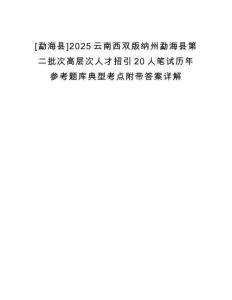 [勐海縣]2025云南西雙版納州勐海縣第二批次高層次人才招引20人筆試歷年參考題庫典型考點(diǎn)附帶答案詳解