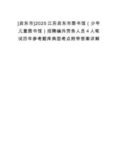 [啟東市]2025江蘇啟東市圖書館（少年兒童圖書館）招聘編外勞務(wù)人員4人筆試歷年參考題庫典型考點附帶答案詳解