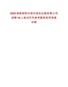 2025湖南邵陽市邵東城發(fā)運(yùn)輸有限公司招聘19人筆試歷年參考題庫附帶答案詳解