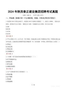 2024年陜西秦正建設(shè)集團招聘考試真題