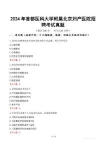 2024年首都醫(yī)科大學(xué)附屬北京婦產(chǎn)醫(yī)院招聘考試真題
