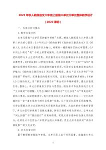 2025-秋人教版語文六年級上冊第八單元大單元整體教學(xué)設(shè)計