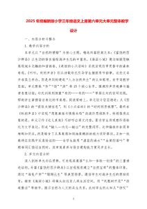 2025-統(tǒng)編新版小學(xué)三年級(jí)語文上冊(cè)第六單元大單元整體教學(xué)設(shè)計(jì)