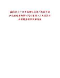 2025四川廣元市選聘旺蒼縣興旺國(guó)有資產(chǎn)投資經(jīng)營(yíng)有限公司總經(jīng)理1人筆試歷年參考題庫(kù)附帶答案詳解