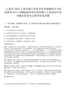 [上海市]2025上海交通大學(xué)醫(yī)學(xué)院單細(xì)胞組學(xué)與疾病研究中心干細(xì)胞&癌癥研究組招聘2人筆試歷年參考題庫典型考點附帶答案詳解