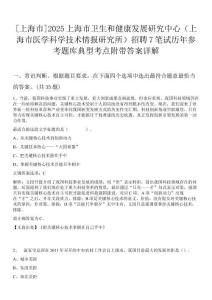[上海市]2025上海市衛(wèi)生和健康發(fā)展研究中心（上海市醫(yī)學(xué)科學(xué)技術(shù)情報(bào)研究所）招聘7筆試歷年參考題庫典型考點(diǎn)附帶答案詳解