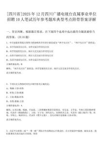 [四川省]2025年12月四川廣播電視臺(tái)直屬事業(yè)單位招聘10人筆試歷年參考題庫典型考點(diǎn)附帶答案詳解