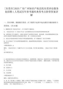 [東莞市]2025廣東廣州知識產權法院東莞訴訟服務處招聘1人筆試歷年參考題庫典型考點附帶答案詳解