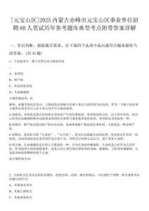 [元寶山區]2025內蒙古赤峰市元寶山區事業單位招聘60人筆試歷年參考題庫典型考點附帶答案詳解